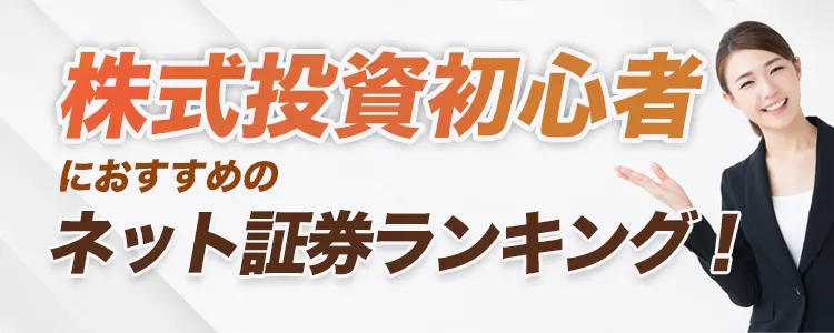 ネット証券 手数料が安いランキング